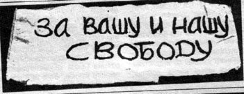 Za vashu i nashu svobodu